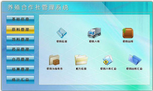 養(yǎng)殖合作社管理系統(tǒng) 最新版v5.0