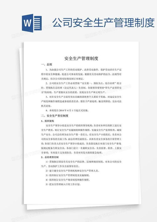 公司安全生產(chǎn)管理制度word模板下載 安全生產(chǎn)管理制度 熊貓辦公